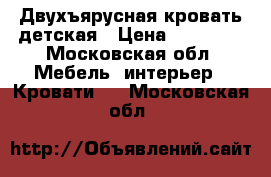 Двухъярусная кровать детская › Цена ­ 18 000 - Московская обл. Мебель, интерьер » Кровати   . Московская обл.